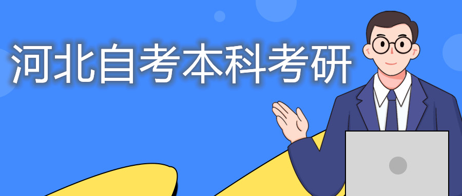 河北自考本科考研成功率大吗?