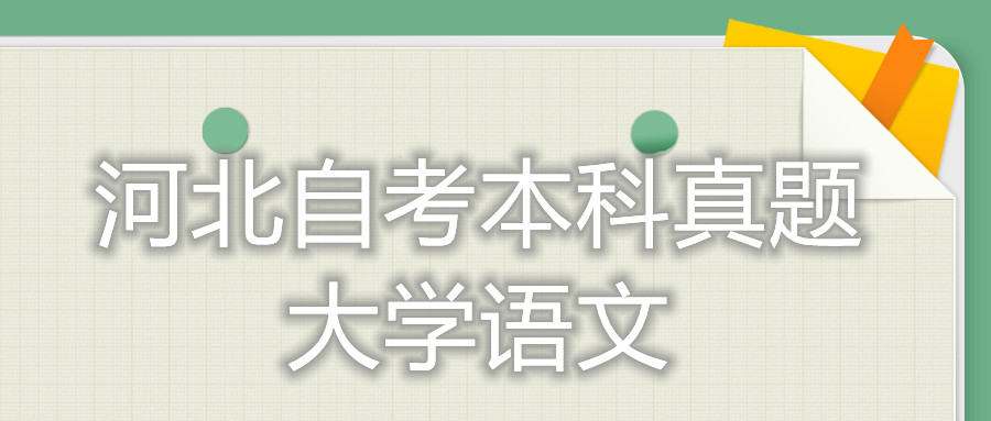 2021年10月河北自考:大学语文(04729)真题及答案