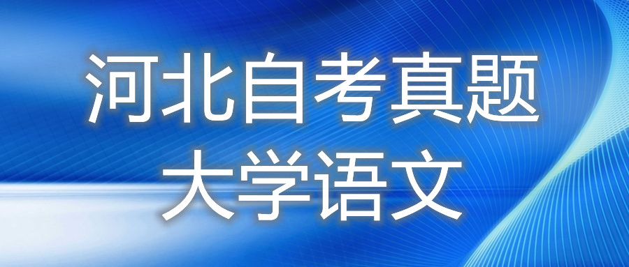2021年10月河北自考:大学语文(04729)真题及答案
