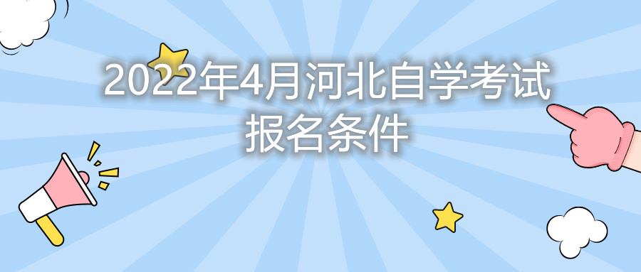 2022年4月河北自学考试报名条件