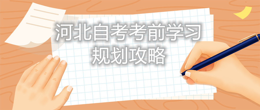 河北自考考前学习规划攻略