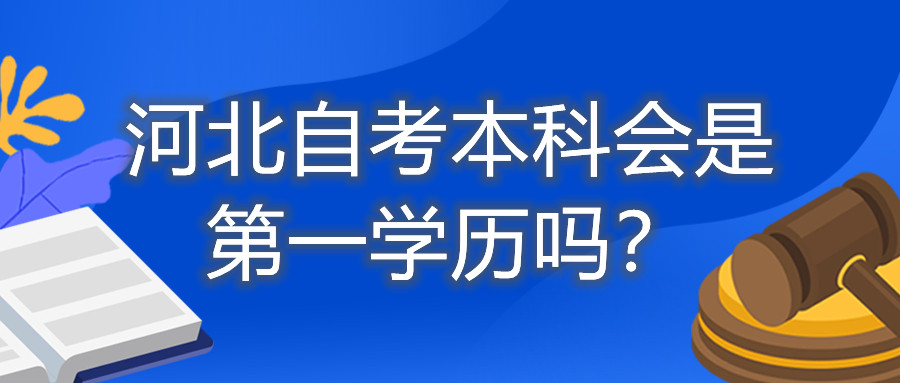 河北自考本科学历
