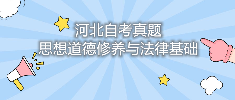 2021年10月河北自考:思想道德修养与法律基础(03706)真题及答案