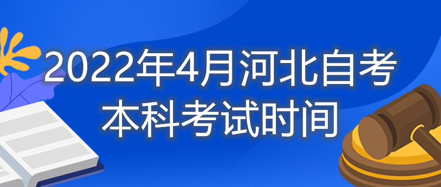 2022年4月河北自考本科考试时间