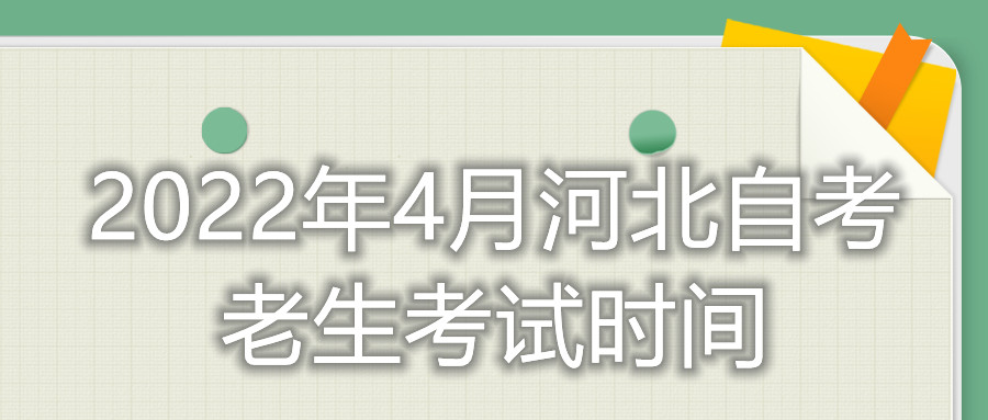 2022年4月河北自考老生考试时间