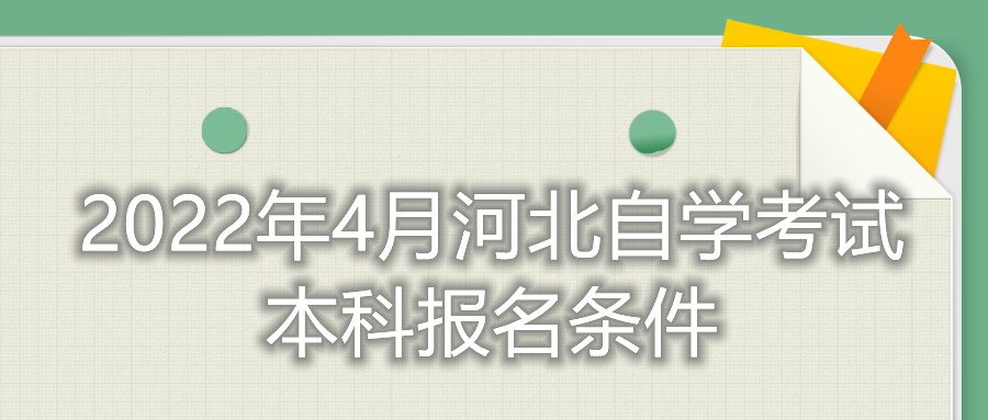 2022年4月河北自学考试本科报名条件