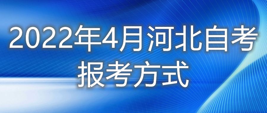 2022年4月河北自考报考方式