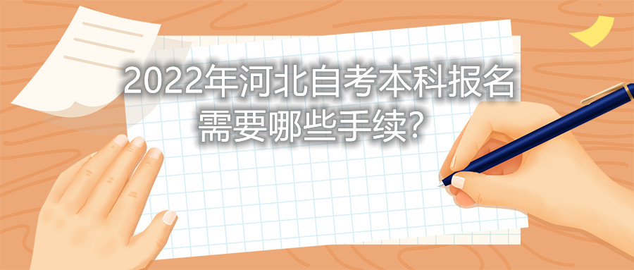 2022年河北自考本科报名需要哪些手续？