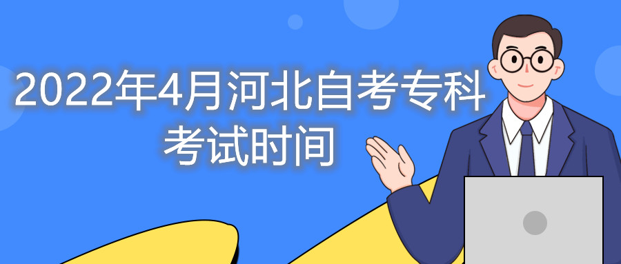 2022年4月河北自考专科考试时间