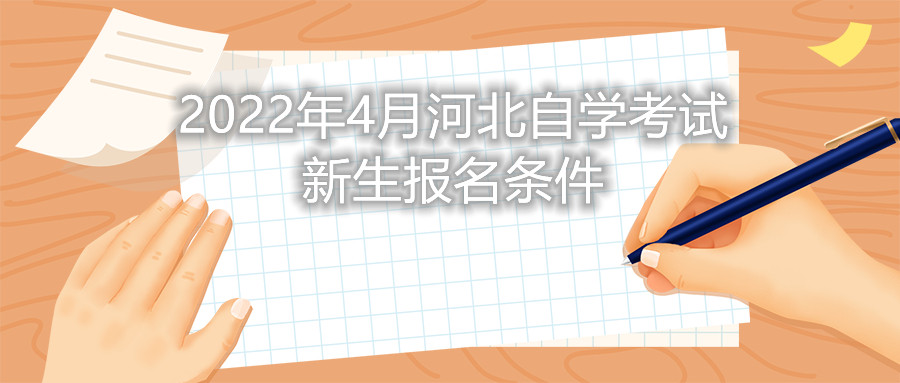 2022年4月河北自学考试新生报名条件