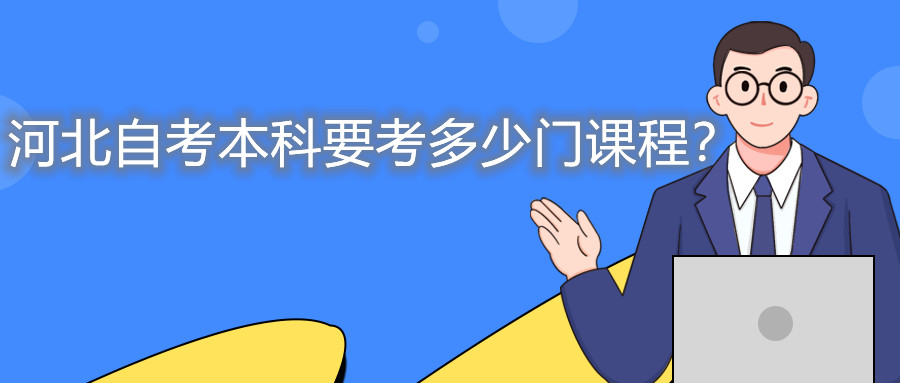 河北自考本科要考多少门课程?