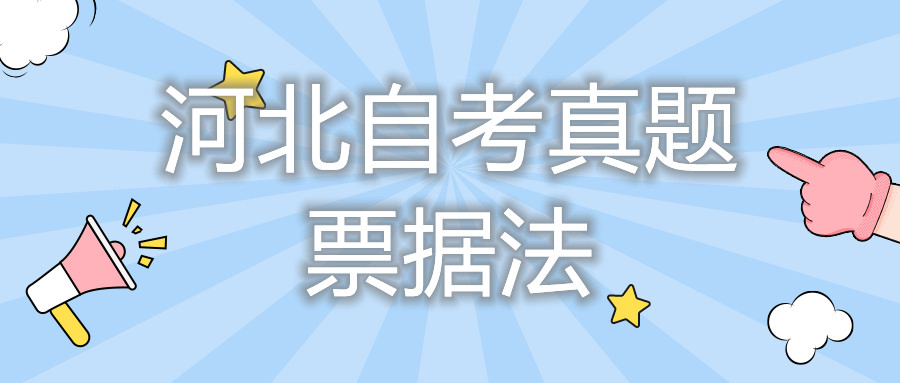 2021年10月河北自考:票据法(00257)真题与答案