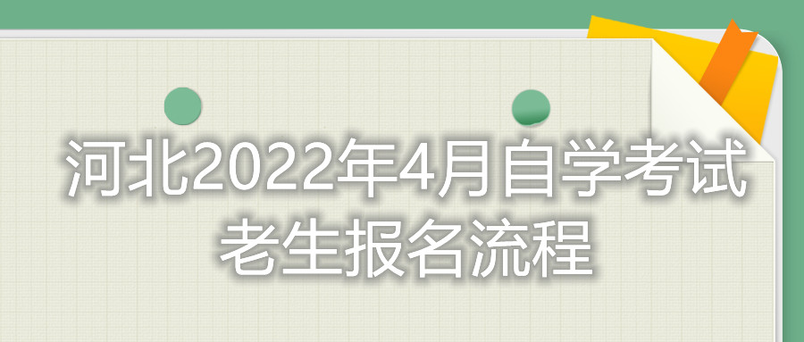 河北2022年4月自学考试老生报名流程
