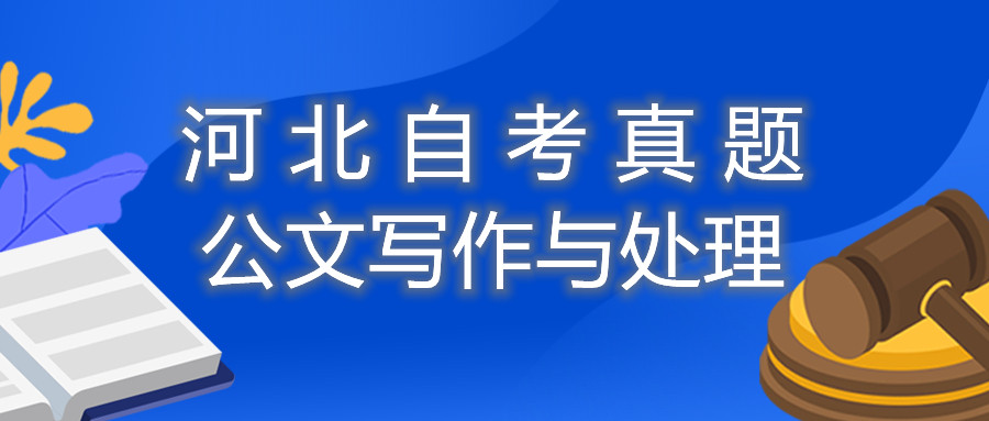 2021年10月河北自考:公文写作与处理(00341)真题与答案