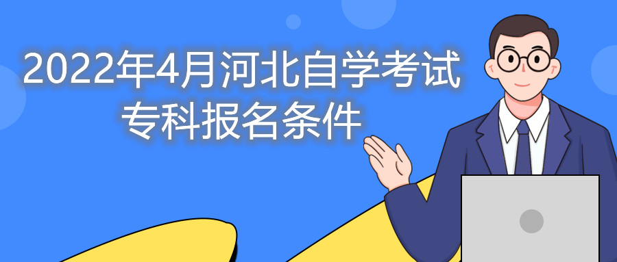 2022年4月河北自学考试专科报名条件