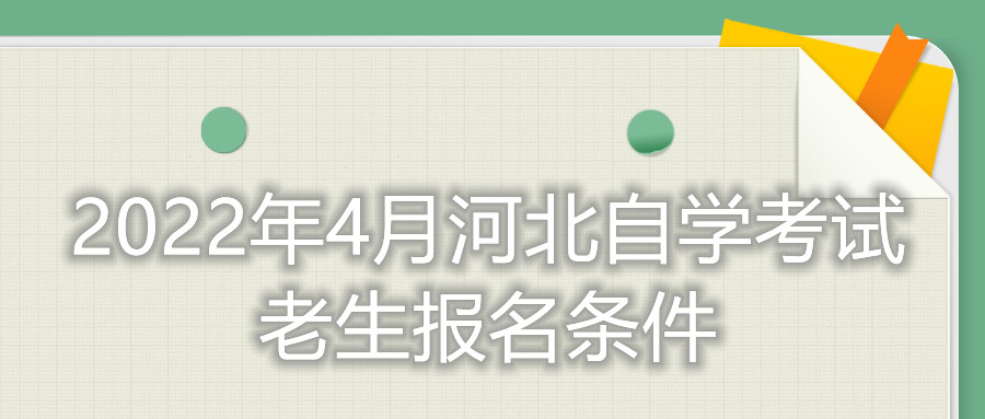 2022年4月河北自学考试老生报名条件