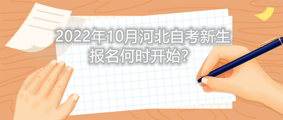 2022年10月河北自考新生报名何时开始？