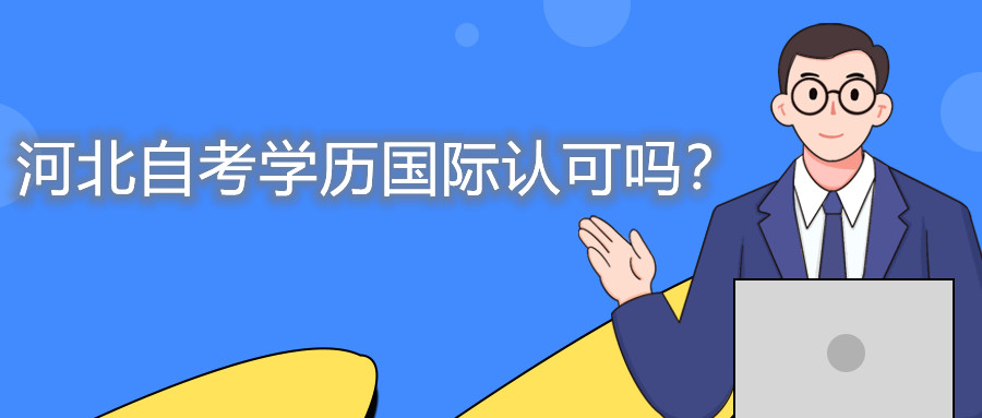 河北自考学历国际认可吗?