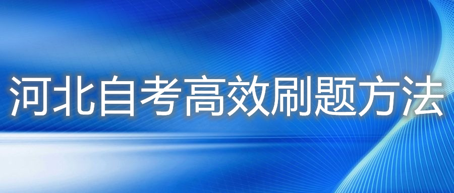 河北自考高效刷题方法