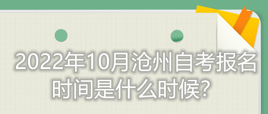 2022年10月沧州自考报名时间是什么时候?