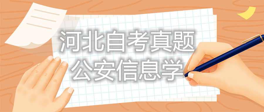 2021年10月河北自考:公安信息学(00372)真题与答案