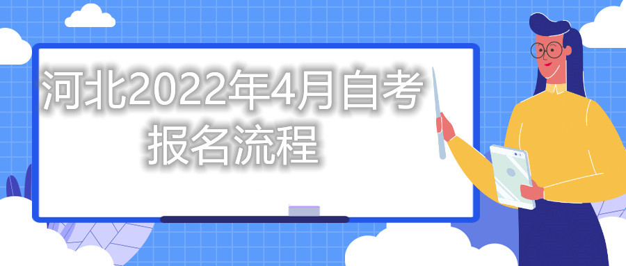 河北2022年4月自考报名流程