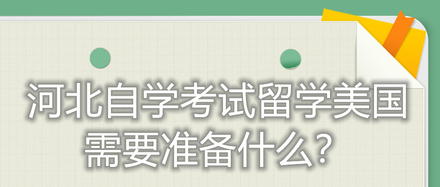 河北自学考试留学美国需要准备什么？