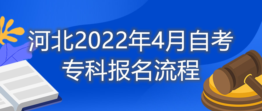 河北2022年4月自考专科报名流程