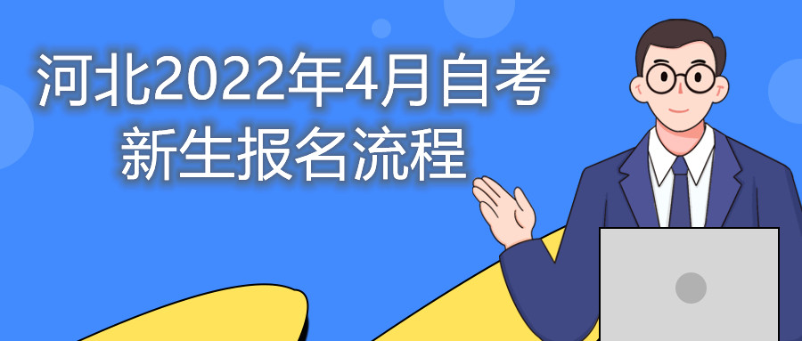 河北2022年4月自考新生报名流程