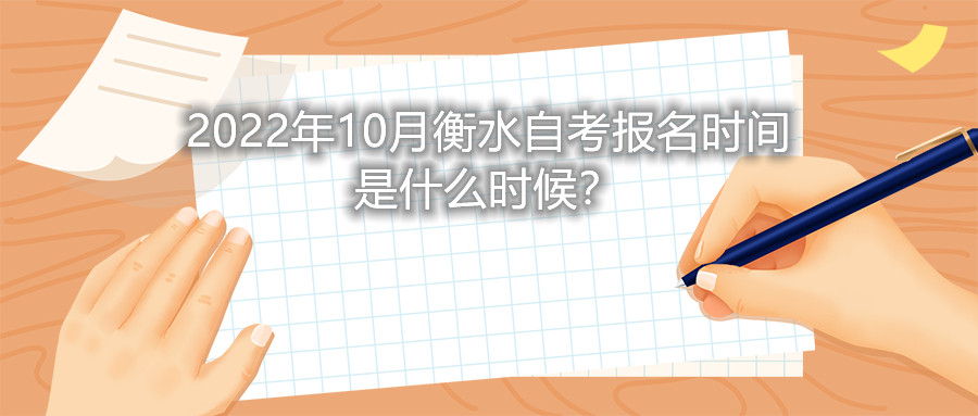 2022年10月衡水自考报名时间是什么时候?