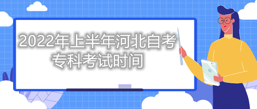 2022年上半年河北自考专科考试时间