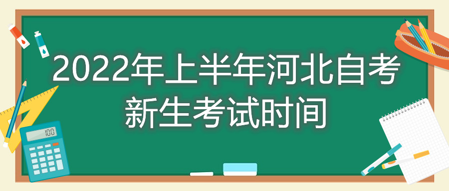 2022年上半年河北自考新生考试时间