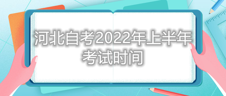 河北自考2022年上半年考试时间