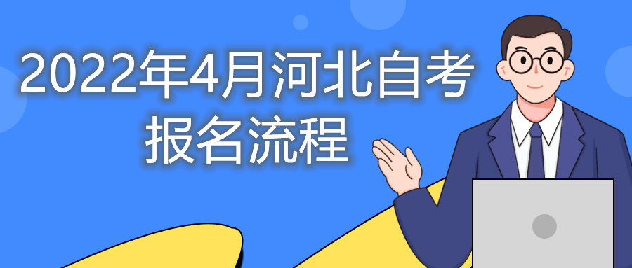 2022年4月河北自考报名流程