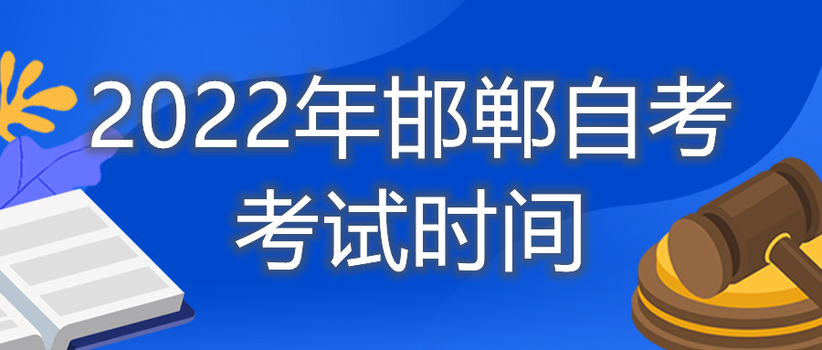 2022年邯郸自考考试时间