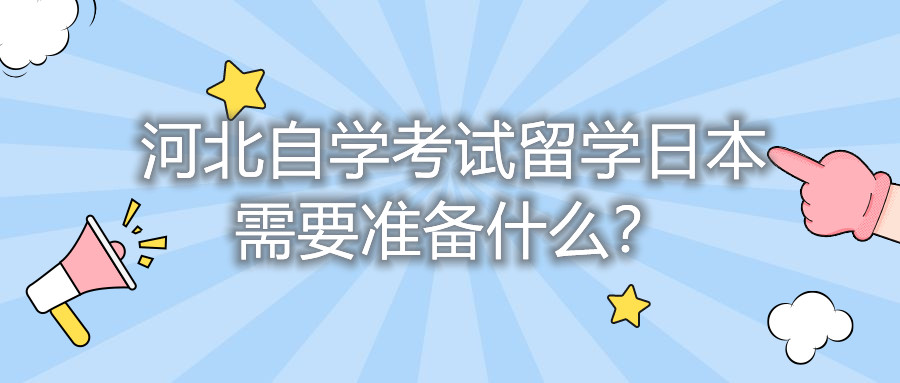 河北自学考试留学日本需要准备什么?