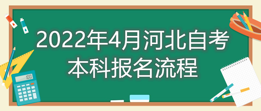 2022年4月河北自考本科报名流程