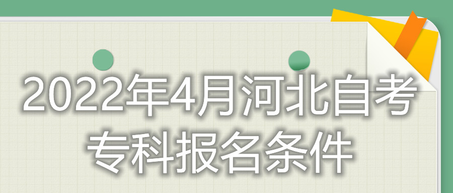 2022年4月河北自考专科报名条件