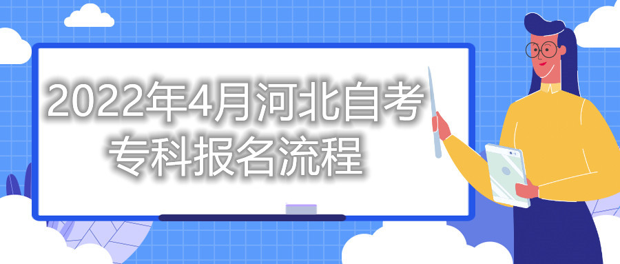 2022年4月河北自考专科报名流程