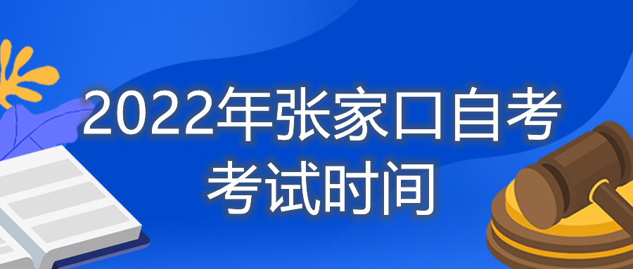 2022年张家口自考考试时间