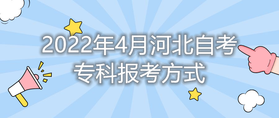 2022年4月河北自考专科报考方式