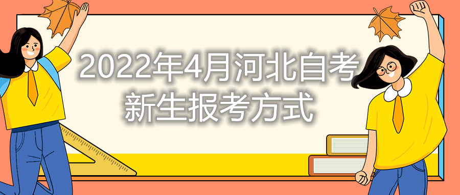 2022年4月河北自考新生报考方式