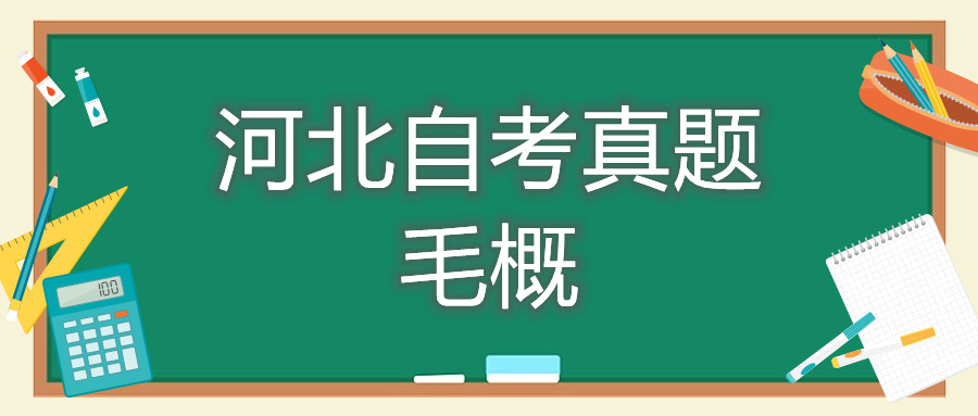 ​2021年10月河北自考：毛概（12656）真题及答案