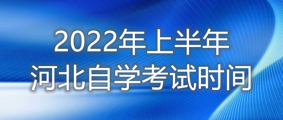 2022年上半年河北自学考试时间