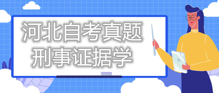 2021年10月河北自考:刑事证据学(00370)真题与答案