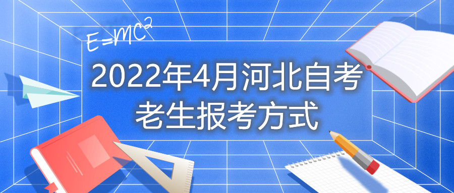 2022年4月河北自考老生报考方式