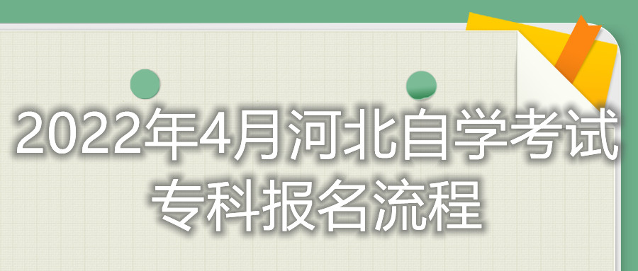 2022年4月河北自学考试专科报名流程