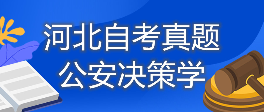 2021年10月河北自考：公安决策学（00371）真题与答案