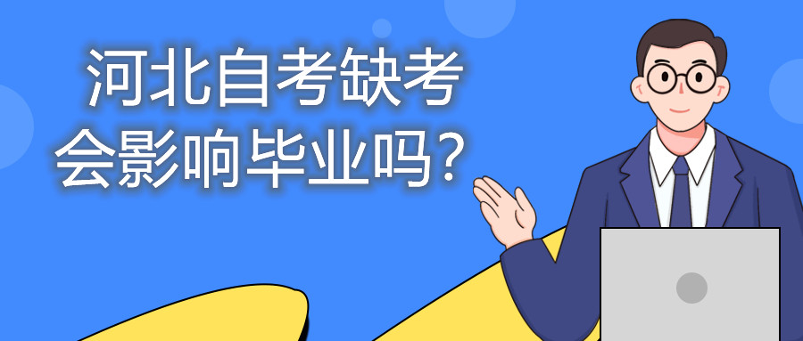 河北自考缺考会影响毕业吗?