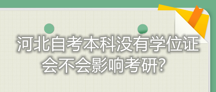 河北自考本科没有学位证会不会影响考研？